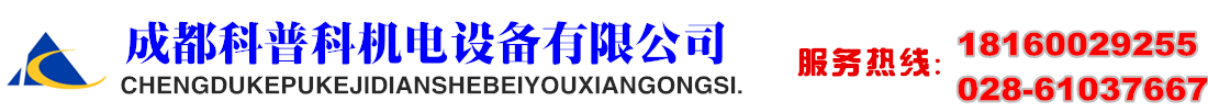 成都科普科機(jī)電設(shè)備有限公司  
